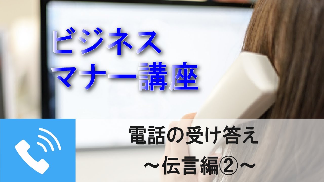 10. 電話の受け答え ～伝言編②～ YouTube