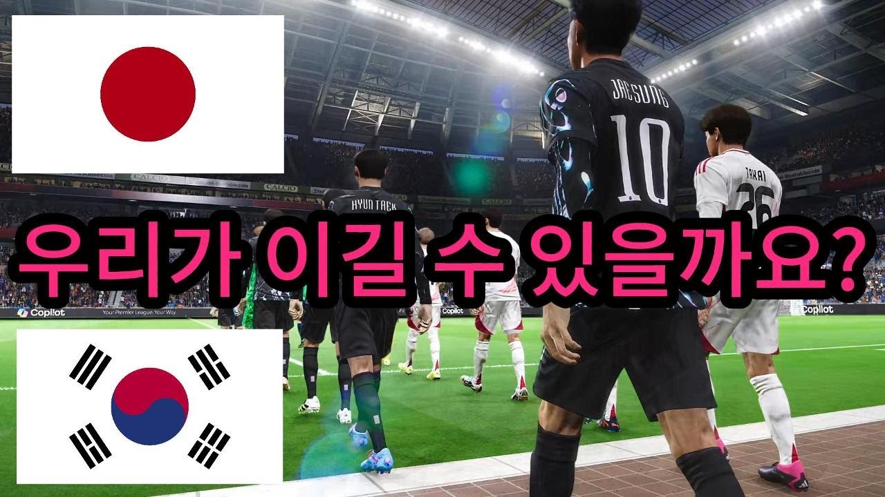 한국 vs 일본 - 2026 월드컵 결승전 - 우리가 이길 수 있을까요??? 풀타임 게임 시뮬레이션