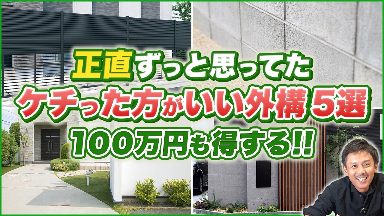 【暴露】実はいらない!?節約しても後悔しない外構設備5選