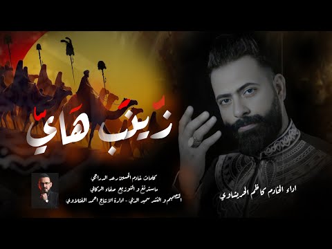 ردت يم اهاليها زينب هاي كاظم الحريشاوي توجع القلب السيدة زينب 