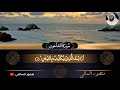 سورة الماعون بصوت منصور السالمي