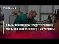 В Хабаровском крае трудоустроились уже более 80 переселенцев из Украины. Новости.31/05/22