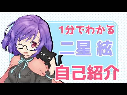 【自己紹介】1分でわかる！ VTuber 『二星 絃』