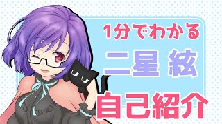 「【自己紹介】1分でわかる！ VTuber 『二星 絃』」のサムネイル