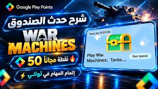 شرح حدث صندوق  War Machines الجديد بعرض نقاط التشغيل Play Points 🔥 و استلام 50 نقطة مجانا ✅️ screenshot 1