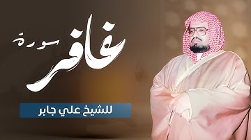 تلاوة خاشعة تأسر القلوب | الشيخ علي جابر رحمه الله | سورة غافر كاملة بجودة عالية