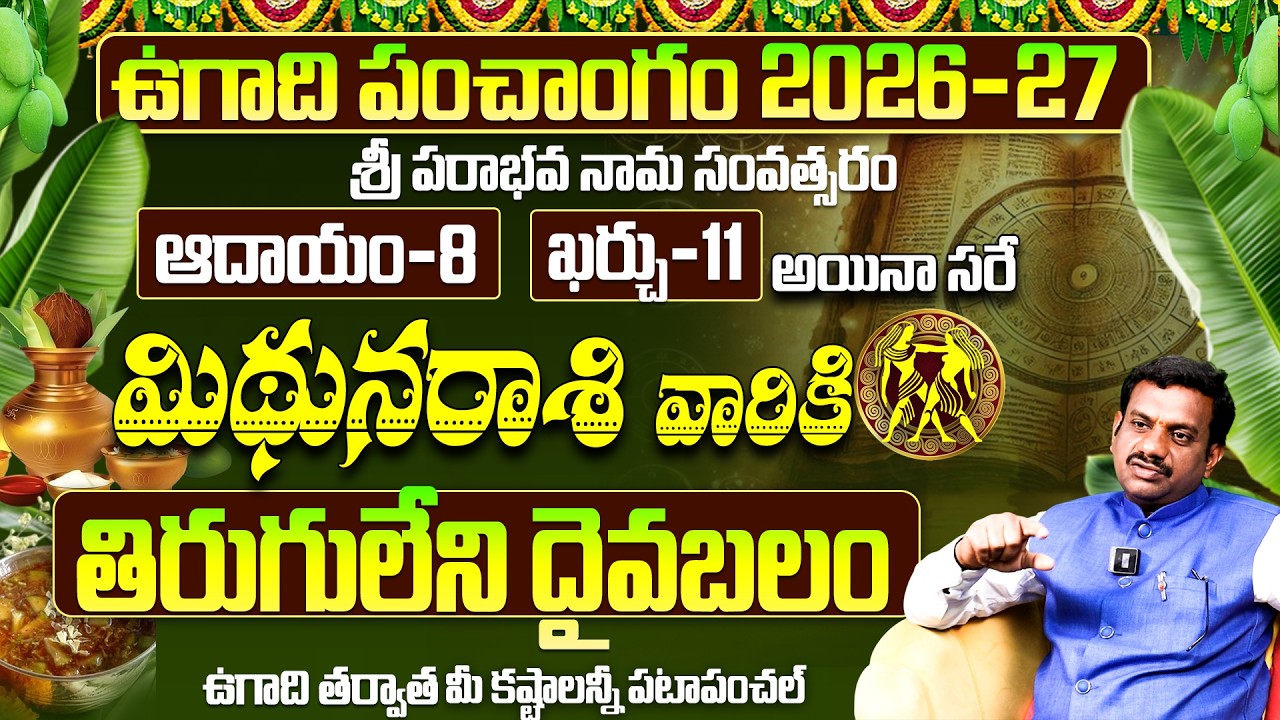 ఉగాది 2026-27 మిథున రాశి ఫలితాలు | Mithuna Rasi Ugadi Rasi Phalalu 2026-2027 Yearly Prediction