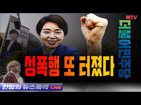 6.24(목)○민주당 권력형 성폭력 또 터졌다 ○망국의 탈원전 국민 대분노 ○양심적 병역거부 무죄 논란