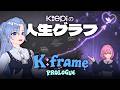 【KiFrame】 Prologue EP3 |Kiepiの人生グラフ