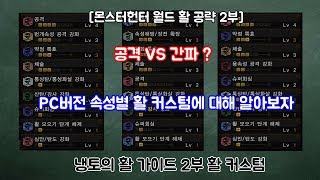 [몬스터헌터 월드 공략] PC 활 속성별 커스텀 가이드