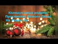 Тетяна Бариляк Колядує наша родина КАРАОКЕ Підтримайте канал 5167 8032 4194 2122 номер картки 