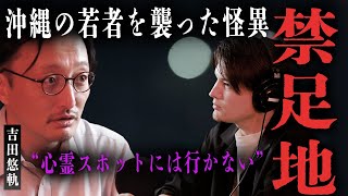 【吉田悠軌】絶対に入ってはいけない「禁足地」の正体 - 水面に立つ女 - 【後編】
