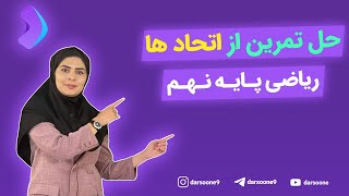 حل تمرین از اتحاد ها ریاضی پایه نهم