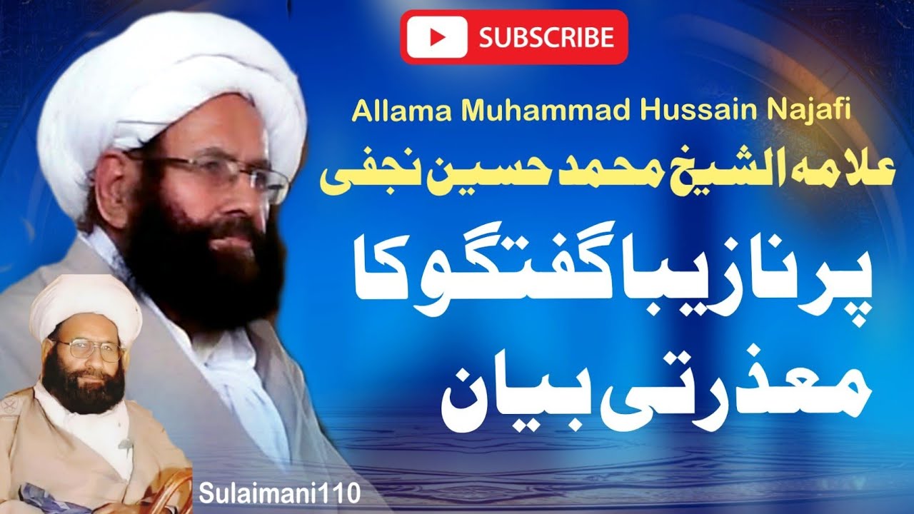 Allama Muhammad Hussain Najafi Pai Ghalat Zaban Istimal Ka Mazarti BAYAN |Sulaimani110