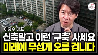 올 하반기, 이런 아파트를 발견하면 그땐 무조건 사야 합니다 (이광수 대표 | 풀버전)