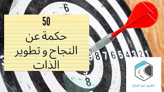 خمسون (50) حكمة عن النجاح و تطوير الذات ، أبرز 50 مقولة عن النجاح لخبراء و حكماء النجاح