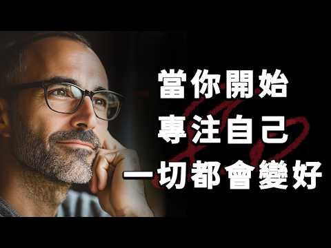 把注意力放回自己身上，生活就會慢慢好起來 ｜ 把能量收回，生活就順了 ｜為自己而活｜專注於自己，生活就會變好
