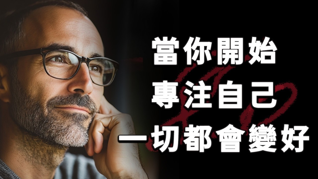 把注意力放回自己身上，生活就會慢慢好起來 ｜ 把能量收回，生活就順了 ｜為自己而活｜專注於自己，生活就會變好