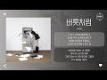 Kani 버릇처럼 Love Again 가사 Kani 버릇처럼 Love Again 가사