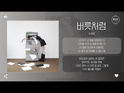 Kani - 버릇처럼 (Love Again) [가사]