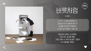Kani - 버릇처럼 (Love Again) [가사]