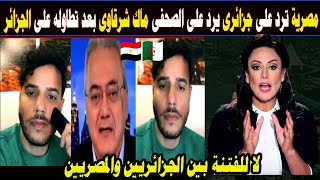 #شاهد اعلامية مصرية ترد على جزائرى يرد على ماك شرقاوى بعد تطاوله على الجزائر
