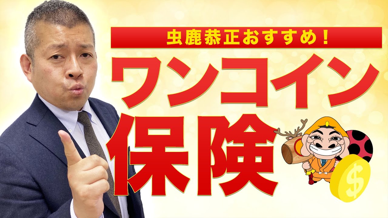 プチ断金 お金の神様 虫鹿恭正 Youtube