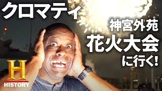 【クロマティ】神宮外苑 花火大会に行く！【Cro ‘N Tokyo】