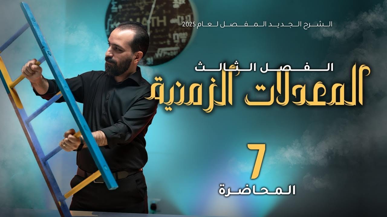 الفصل الثالث - المحاضرة ١٠