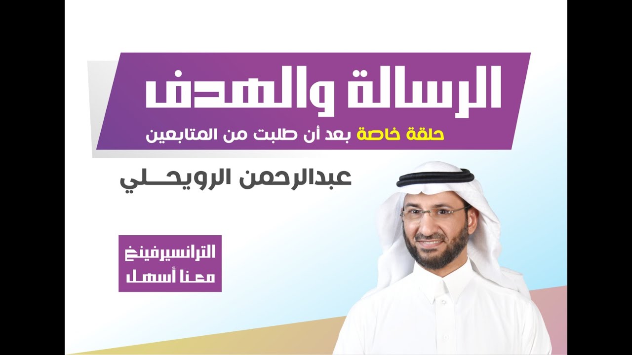 الرسالة والهدف| حلقة خاصة بناء على طلب المتابعين