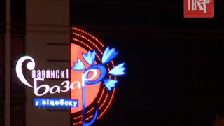 Шансон ТВ на СЛАВЯНСКОМ БАЗАРЕ 2016... Шансон ТВ на СЛАВЯНСКОМ БАЗАРЕ 2016...