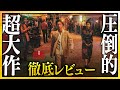 【感想・考察】『宝島』感想レビュー：魂が震える超弩級エンタメ映画、爆誕【警告後ネタバレあり】