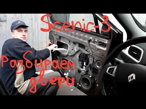 Scenic 3 разбираем двери и шумим! Меган 3