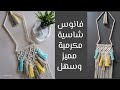 طريقة عمل فانوس شاسية مكرمية ديكور رمضان هلال Macrame Moon Tutorial DIY اسهل طريقة مميزة ب شراشيب 