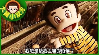 【大頭小狀元】彩色雞蛋 YOYO小狀元 第二季 #09