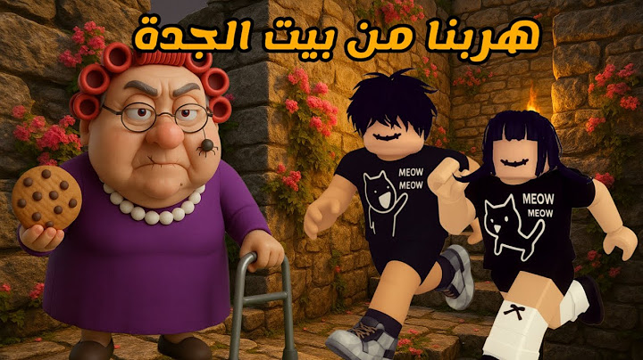 العائلة الروبلوكسية #290| تركنا المذاكرة و دخلنا بيت الجدة الشريرة 👿 لحقتنا و هربنا منها 🏃‍♀️🏃