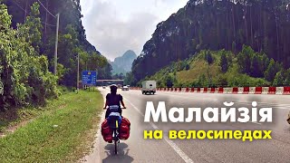 Далі по Малайзії на велосипедах: від Куала-Лумпура до Малакки (№39) Далі по Малайзії на велосипедах: від Куала-Лумпура до Малакки (№39)