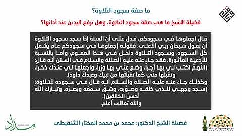 ما هي صفة سجود التلاوة؟ الشيخ محمد المختار الشنقيطي