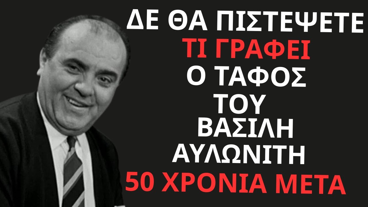 Πάνε όλοι να το δουν: Η φράση στον τάφο του Βασίλη Αυλωνίτη που σοκάρει