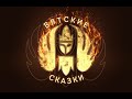 Фильм о съемках фильма -фэнтези &quot;Цветок Света&quot;