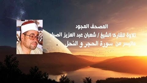 سورتي الحجر والنحل \\ تسجيل استديو \\ للقارئ الشيخ شعبان الصياد