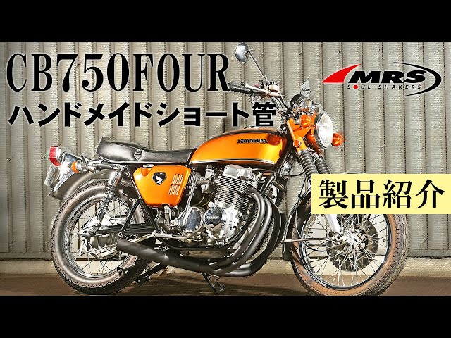 CB750K0ハンドメイドショート管のご紹介│MRS製│HONDA CB750K0～K6