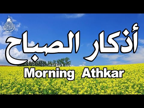 اذكار الصباح راحة نفسية لا توصف حصن نفسك وبيتك من الشيطان علاء عقل     
