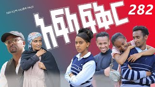 አፍላ  ፍቅር 282 -  School Life/ስኩል ላይፍ/