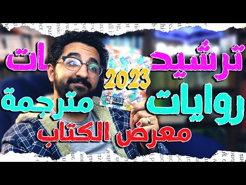 ترشيحات روايات مترجمة معرض الكتاب 2023 ترشيحات معرض الكتاب بوكافية 