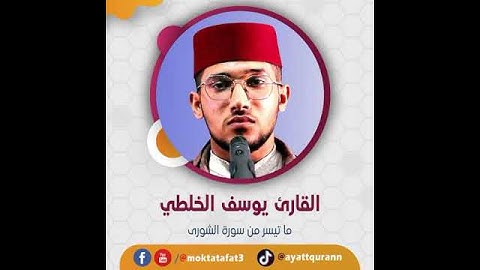 القارئ يوسف الخلطي - ما تيسر من سورة الشورى