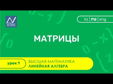 Линейная алгебра, 1 урок, Матрицы