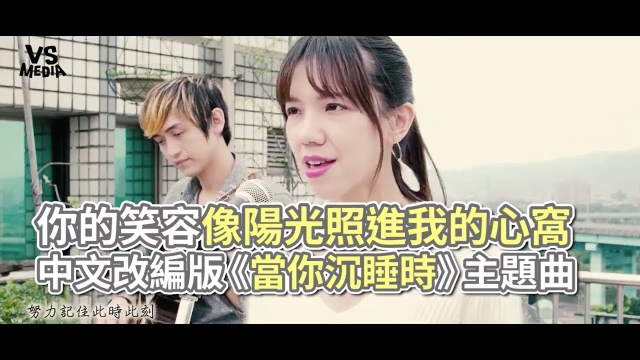 《當你沉睡時》主題曲中文改編！陽光笑容融化人心！《VS MEDIA》