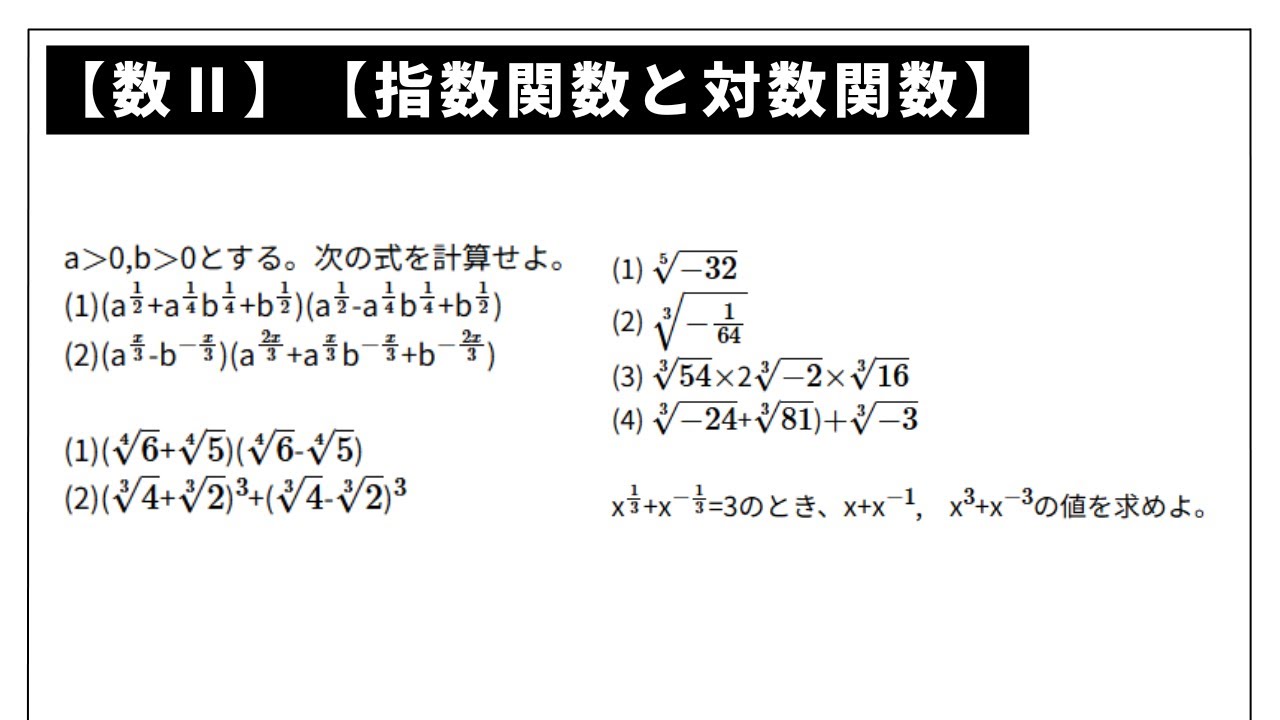 【中古】 指数・対数関数 数Ⅱ】【指数関数と対数関数】指数計算1 ※問題文は概要欄 - YouTube