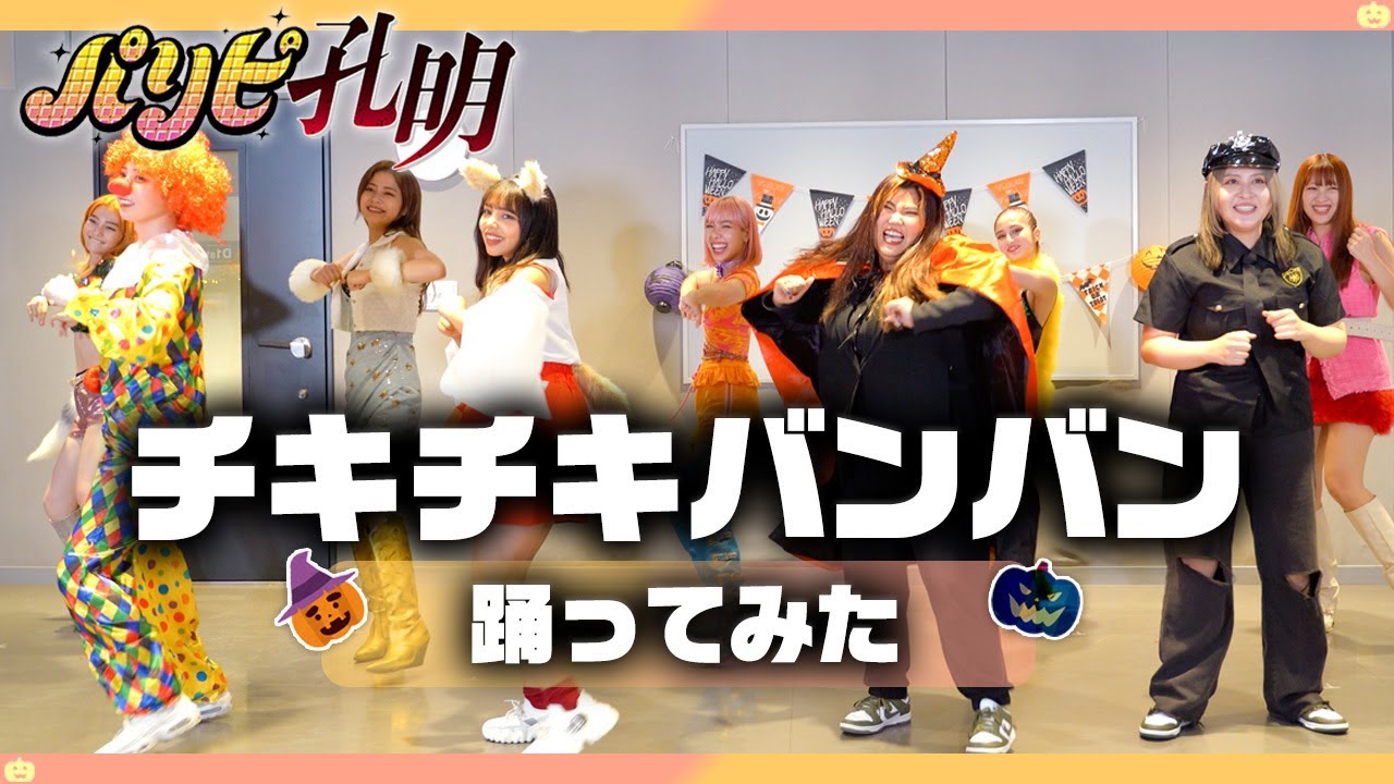 【パリピ孔明】ハロウィンにチキチキバンバン 踊ってみた！【QUEENDOMコラボ】